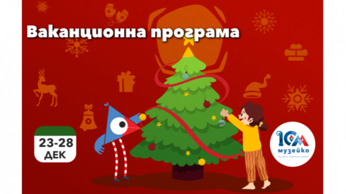 Ваканционната програма на "Музейко"