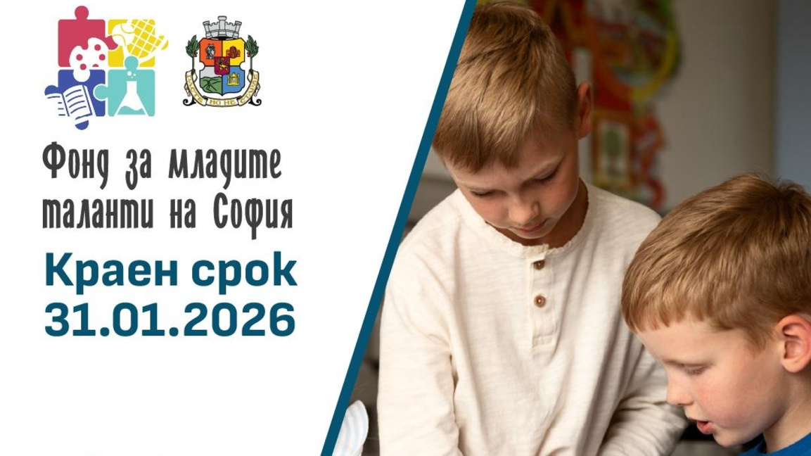 Фондът за младите таланти на София приема кандидатури до 31 януари