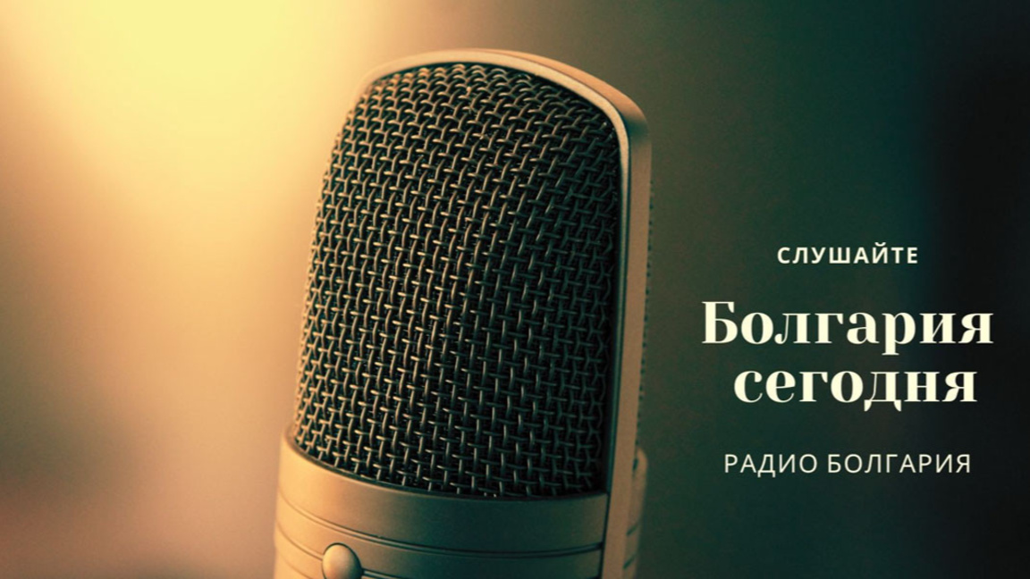 Болгария сегодня – 11 марта 2026 года...