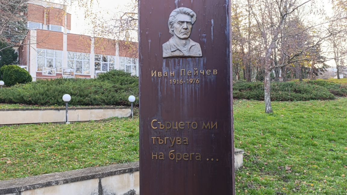 Иван Пейчев