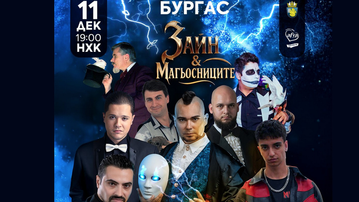 “Зайн и магьосниците” ексклузивно в Бургас