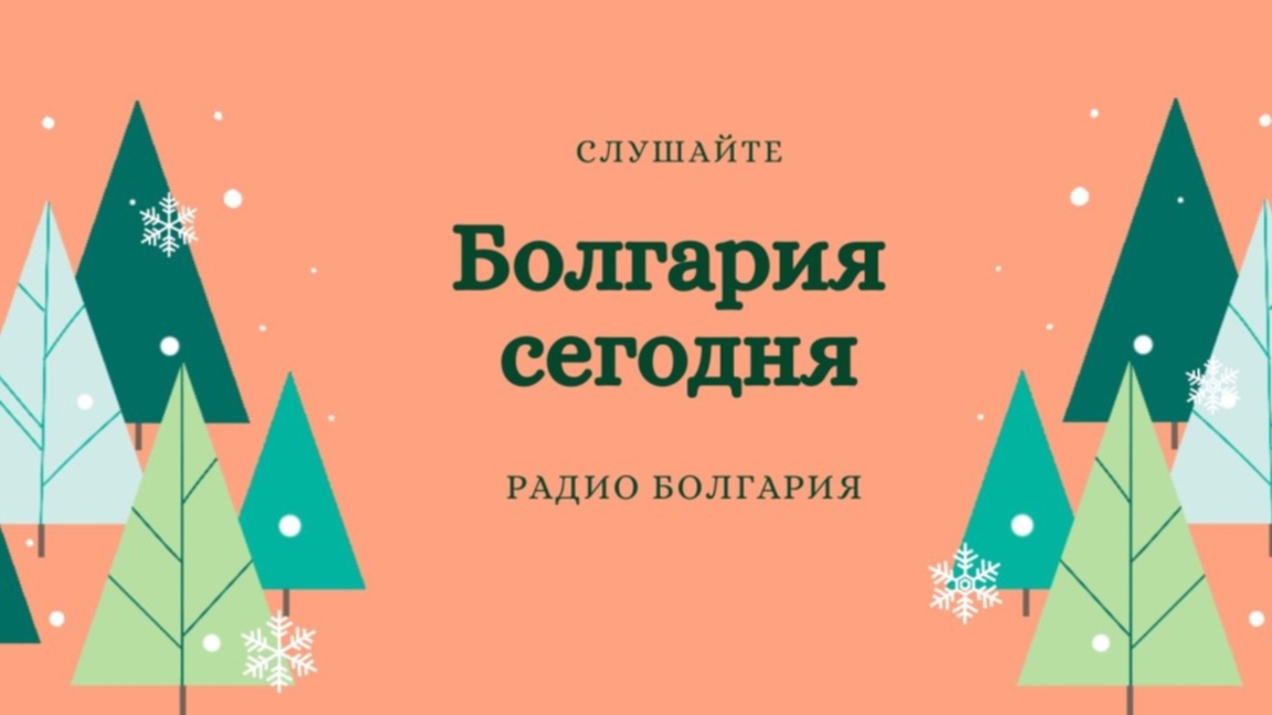 Болгария сегодня – 8 декабря 2025 года...