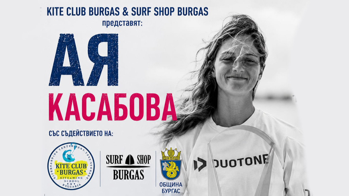 Кайтсърфистката Ая Касабова ще се срещне...
