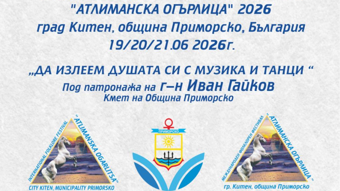 Китен е домакин на Международния фолклор...