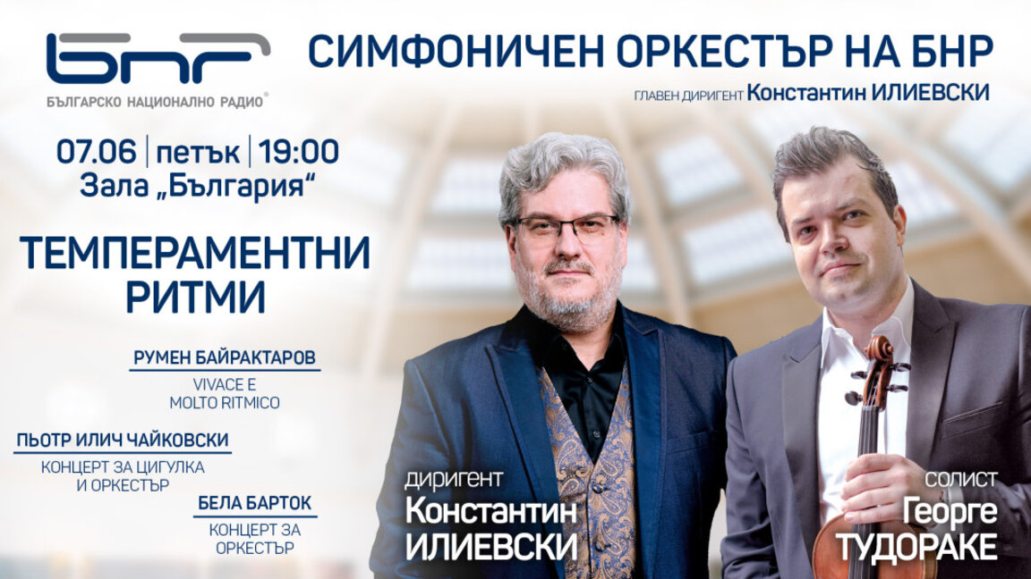 "Темпераментни ритми" в следващия концерт на Симфоничния оркестър на БНР