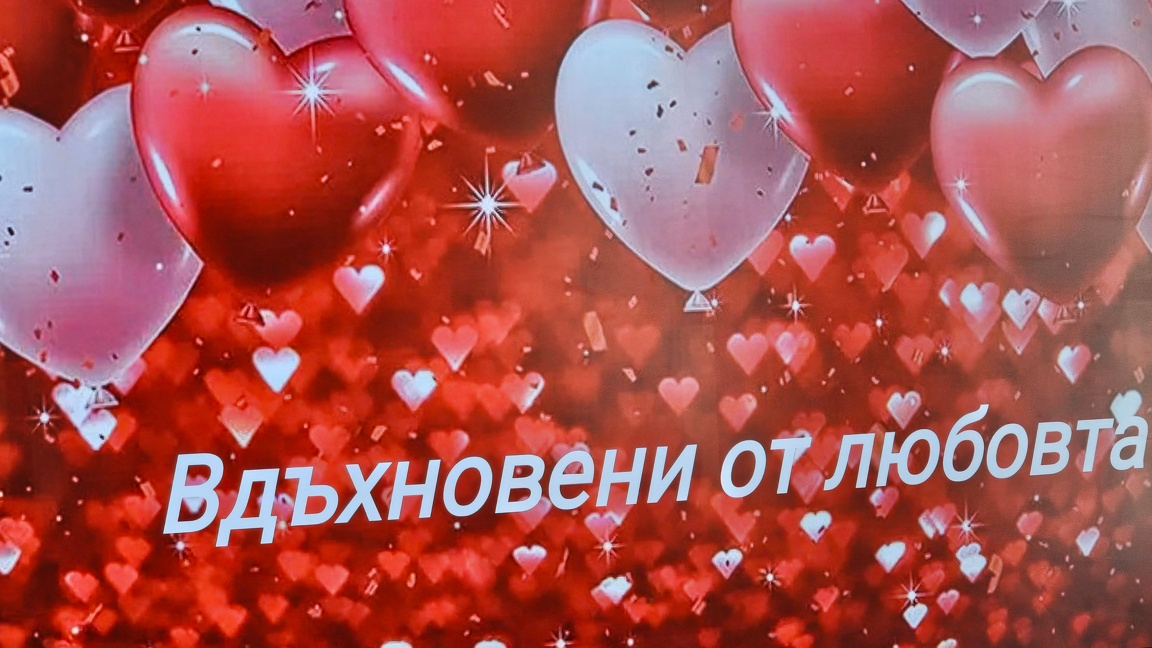 Радио валентинки под формата на стихове от Сливен