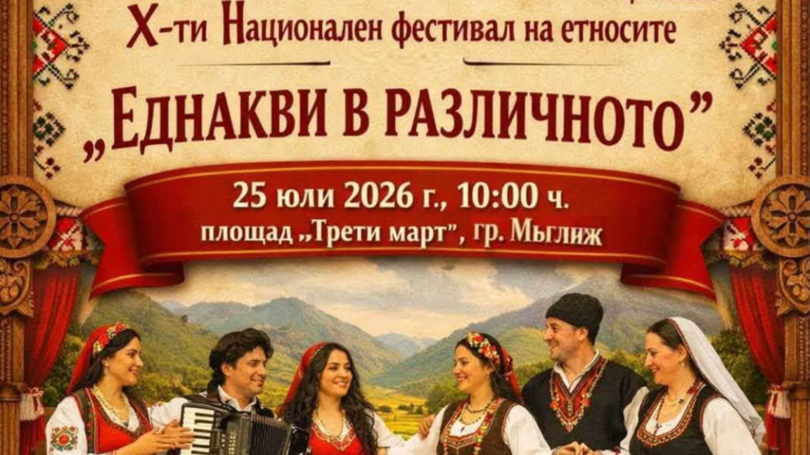 Национален фестивал на етносите "Еднакви...