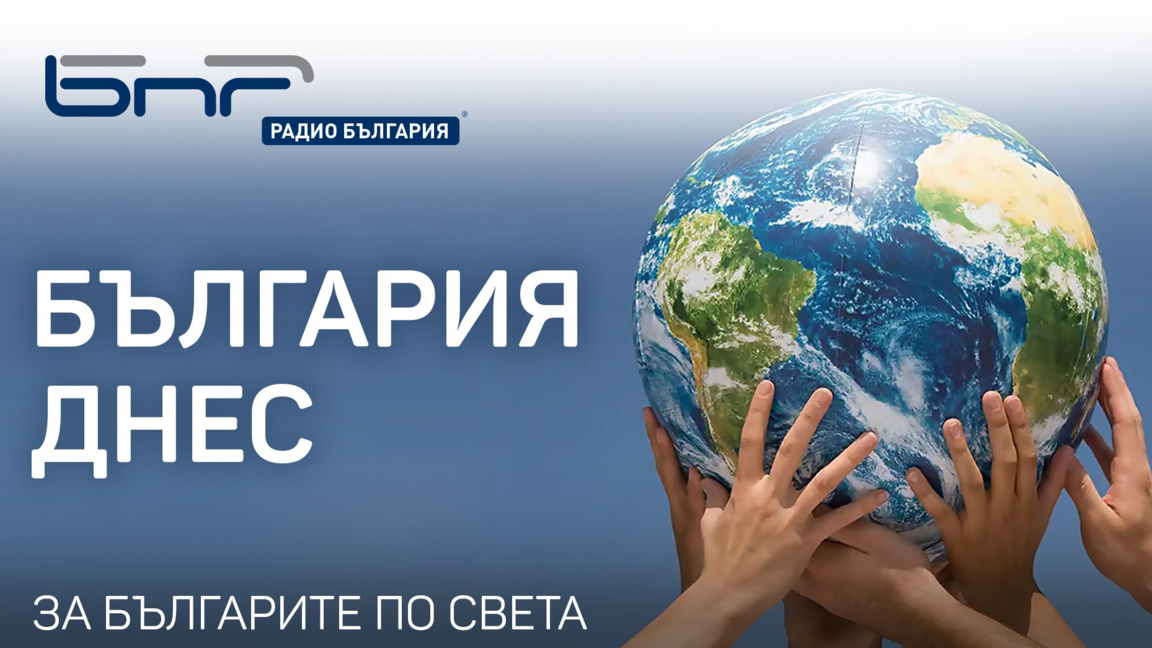 България днес - 6 февруари 2026 г.