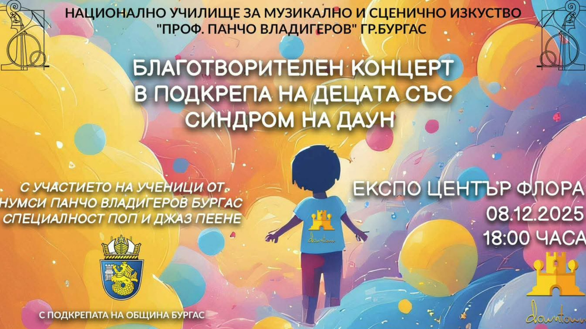 Благотворителен концерт в подкрепа на децата със Синдром на Даун 