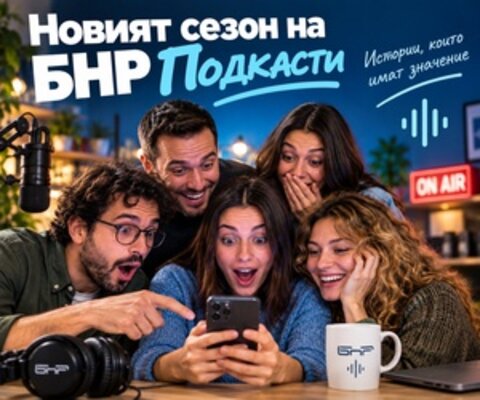 BNR подкасти