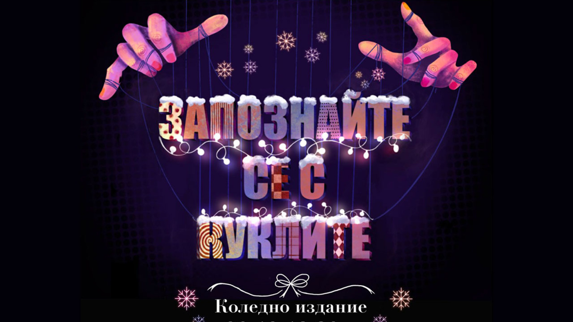 Коледно издание на "Запознайте се с куклите" в Младежкия театър