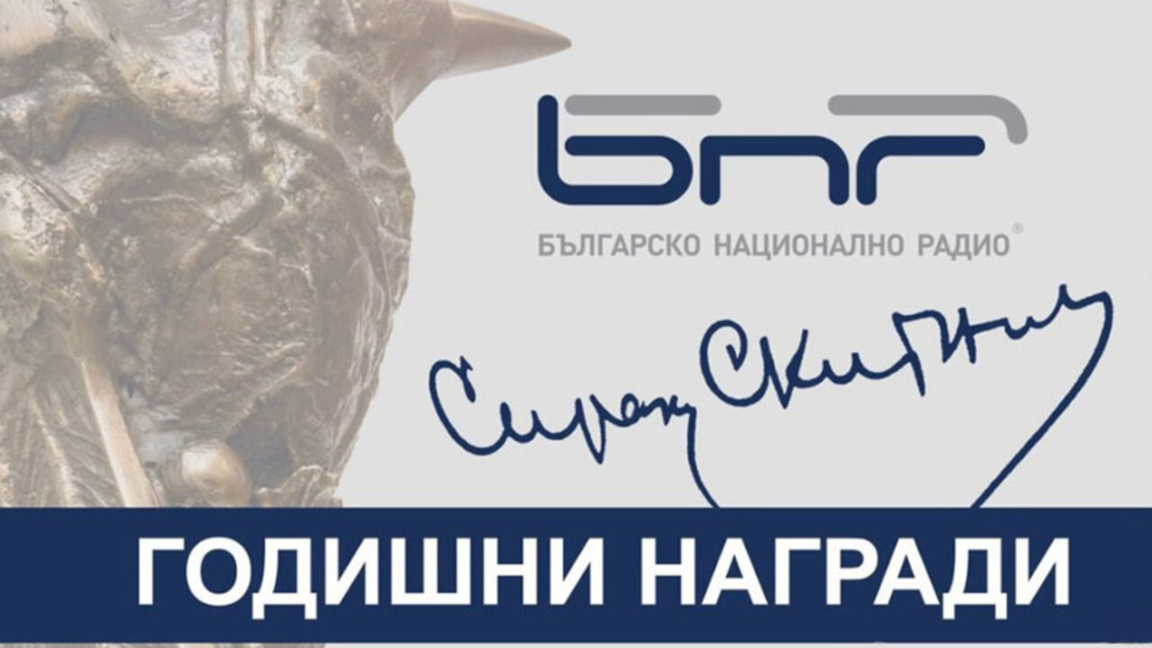 Ще бъдат връчени Годишните награди на БНР "Сирак Скитник"