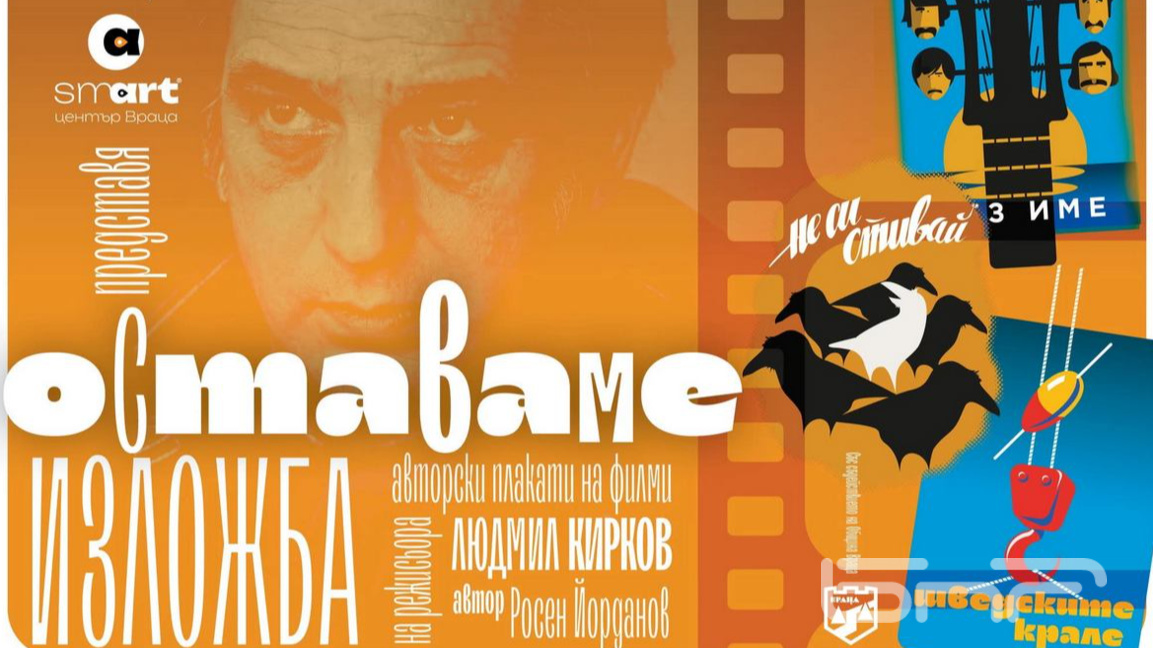 Изложба с филмови плакати в памет на Людмил Кирков