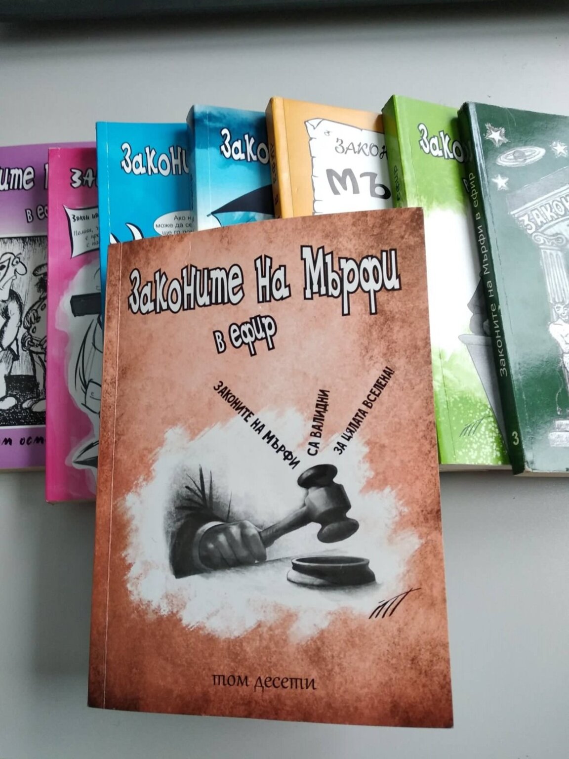 9.11.25 г. Законите на Мърфи...