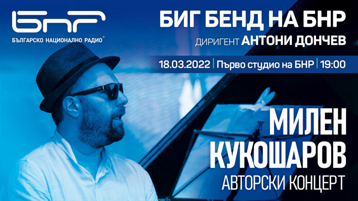Авторски концерт на Милен Кукошаров