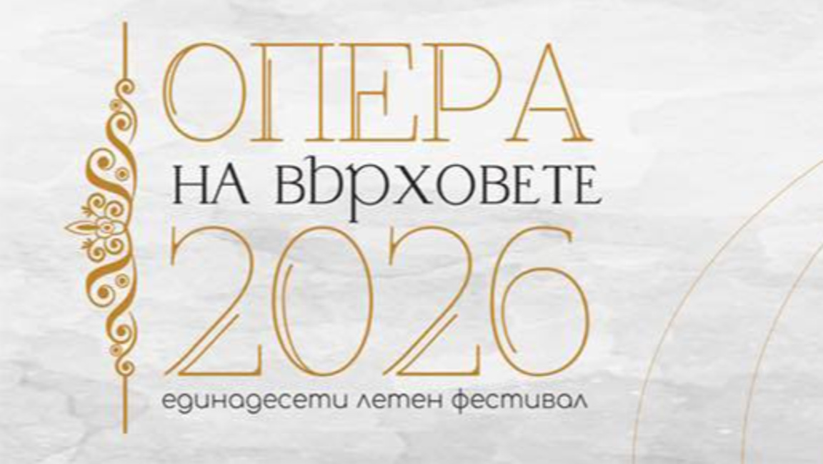 Отново "Опера на върховете" и "Сцена на ...