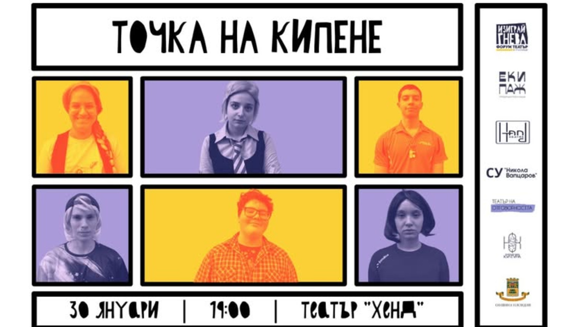 "Точка на кипене" - представление с шамари