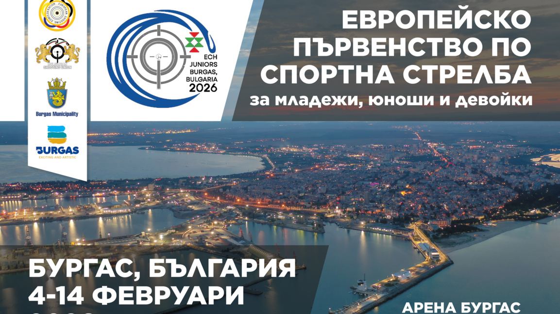 Бургас ще е домакин на Европейско първенство по спортна стрелба през февруари