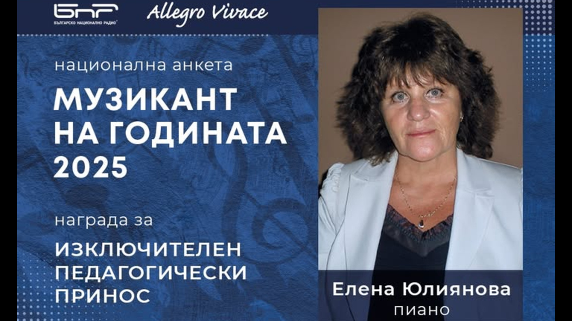 Елена Юлиянова с награда за изключителен...