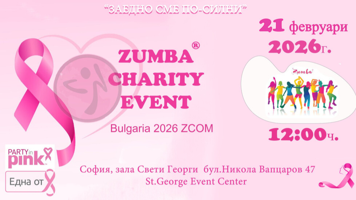 Танц с кауза срещу рака на гърдата: Party in Pinк Zumbathon