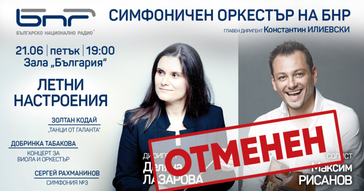 Концертът на Симфоничния оркестър на БНР на 21 юни се отменя