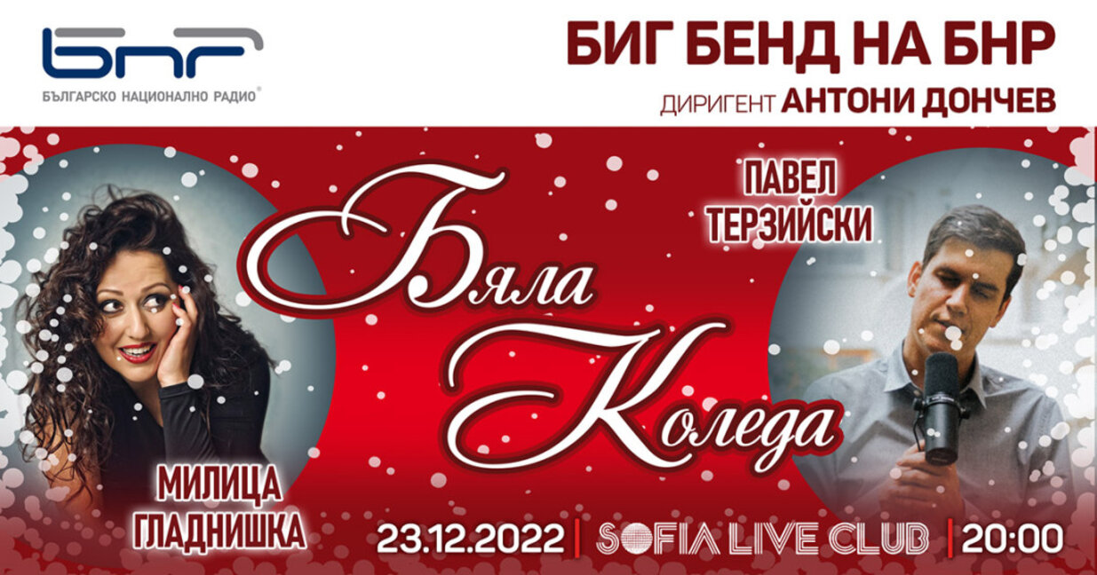 Чудна коледна вечер с Милица Гладнишка и Павел Терзийски