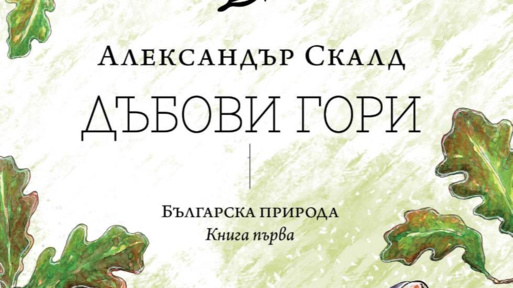 За дъбовете, сойките и природата - нова книга на Александър Скалд