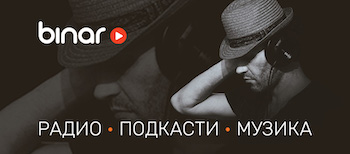 Подкасти от БНР